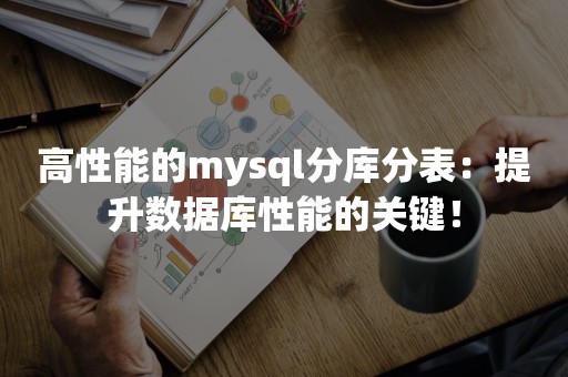 高性能的mysql分库分表：提升数据库性能的关键！