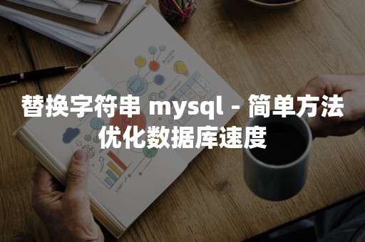 替换字符串 mysql - 简单方法优化数据库速度