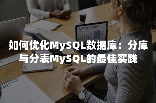 如何优化MySQL数据库：分库与分表MySQL的最佳实践