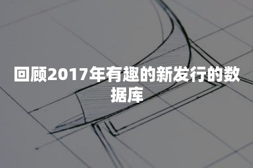 回顾2017年有趣的新发行的数据库