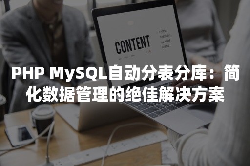 PHP MySQL自动分表分库：简化数据管理的绝佳解决方案