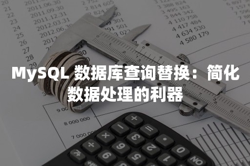 MySQL 数据库查询替换：简化数据处理的利器