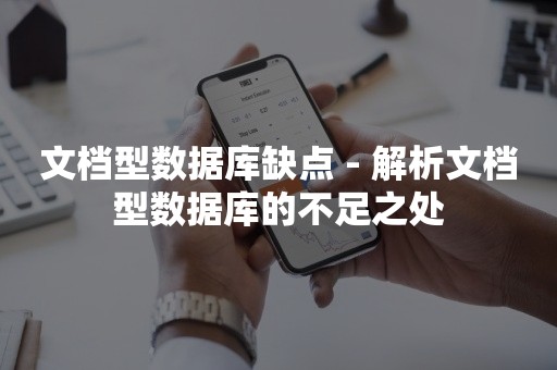 文档型数据库缺点 - 解析文档型数据库的不足之处