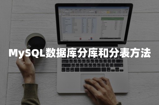 MySQL数据库分库和分表方法