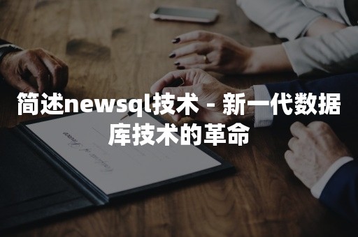 简述newsql技术 - 新一代数据库技术的革命