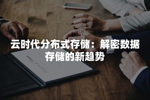 云时代分布式存储：解密数据存储的新趋势