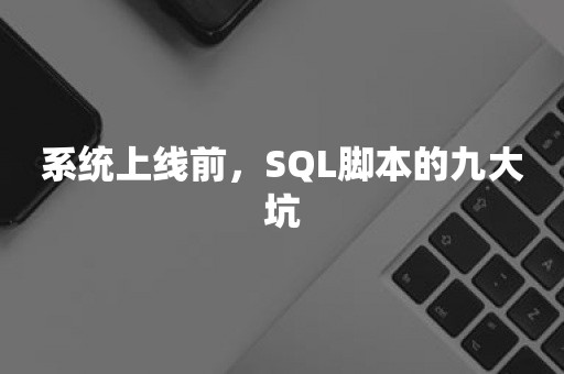 系统上线前，SQL脚本的九大坑