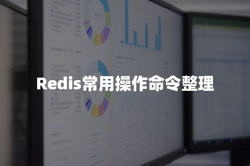 Redis常用操作命令整理