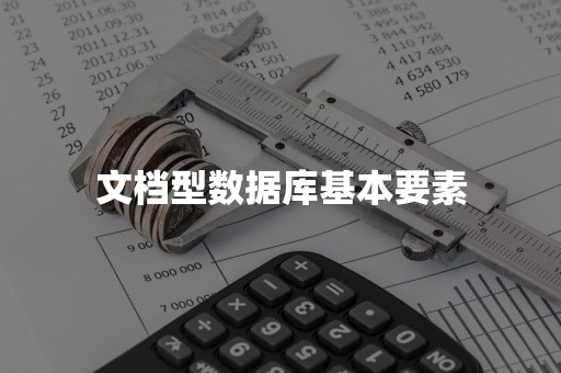 文档型数据库基本要素