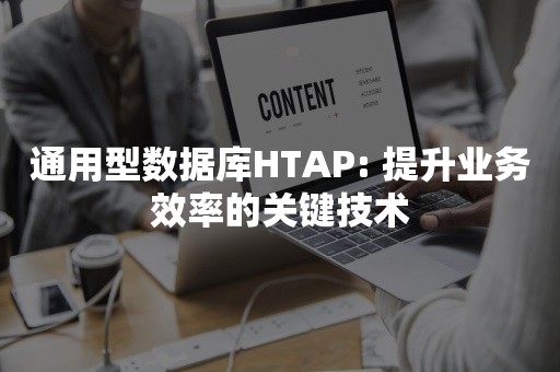 通用型数据库HTAP: 提升业务效率的关键技术