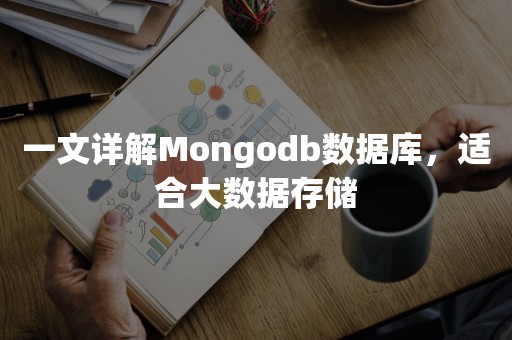 一文详解Mongodb数据库，适合大数据存储