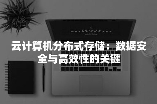 云计算机分布式存储：数据安全与高效性的关键