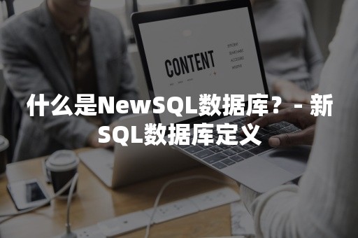 什么是NewSQL数据库？- 新SQL数据库定义