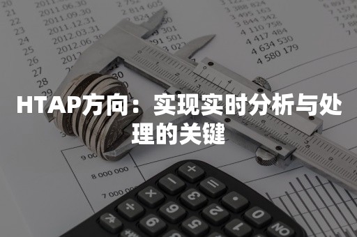 HTAP方向：实现实时分析与处理的关键