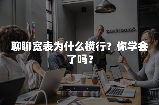 聊聊宽表为什么横行？你学会了吗？