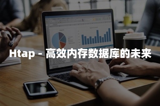 Htap - 高效内存数据库的未来