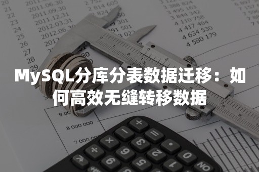 MySQL分库分表数据迁移：如何高效无缝转移数据