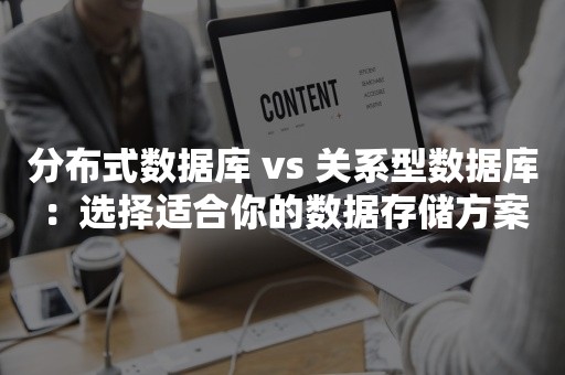 分布式数据库 vs 关系型数据库：选择适合你的数据存储方案