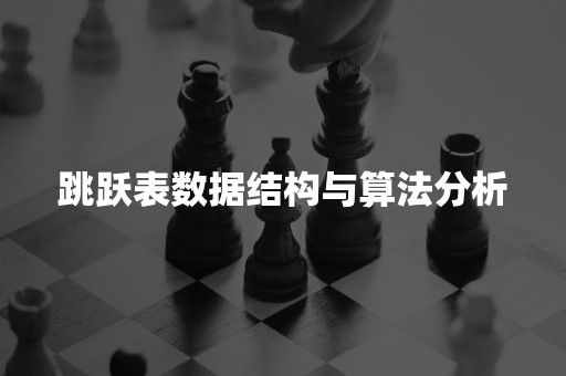 跳跃表数据结构与算法分析