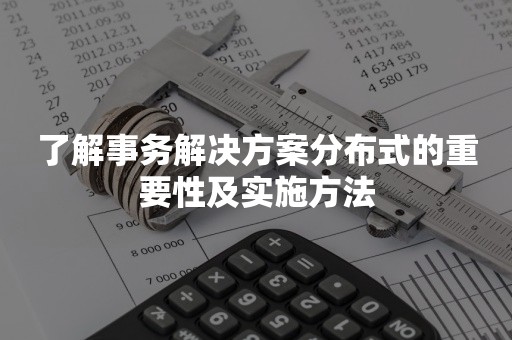 了解事务解决方案分布式的重要性及实施方法