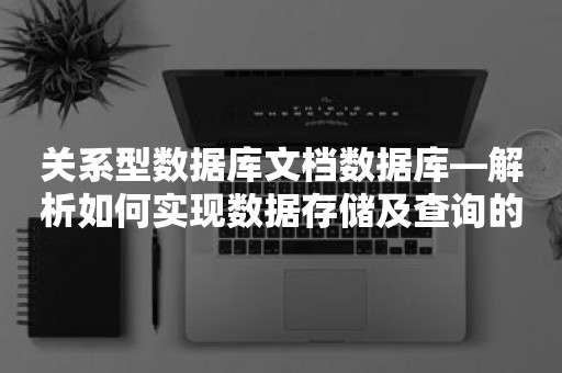 关系型数据库文档数据库—解析如何实现数据存储及查询的完美平衡