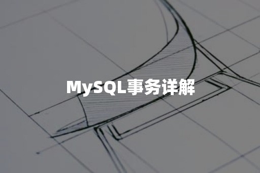 MySQL事务详解